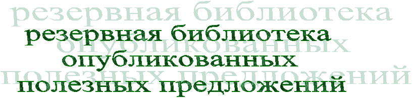 резервная библиотека
опубликованных
полезных предложений